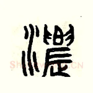 濃