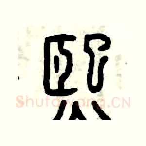 熙