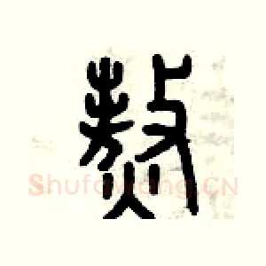 熬
