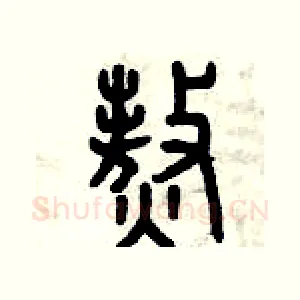 熬
