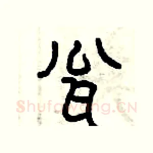 甕