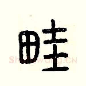畦