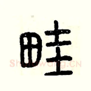 畦