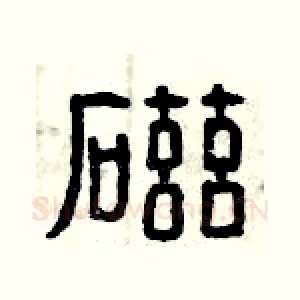 磁