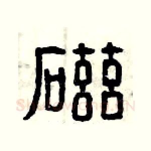 磁