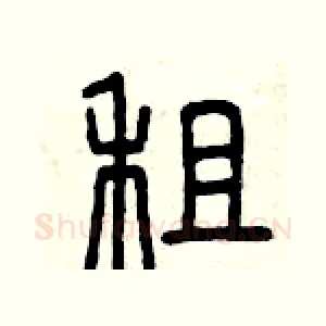 租