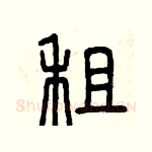 租