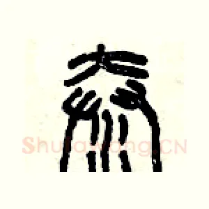 秦