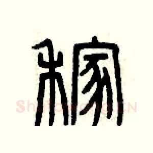 稼