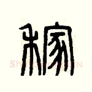 稼