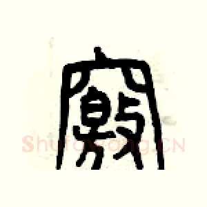 竅