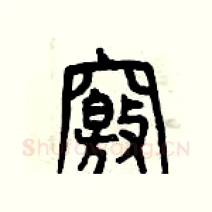 竅