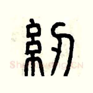 紉
