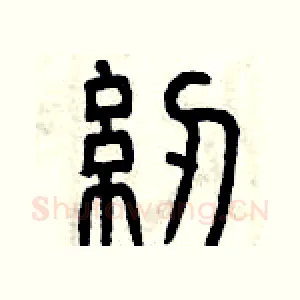 紉