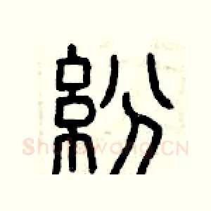 紛