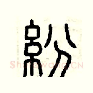 紛