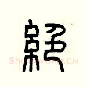 絕
