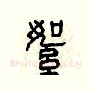 絮