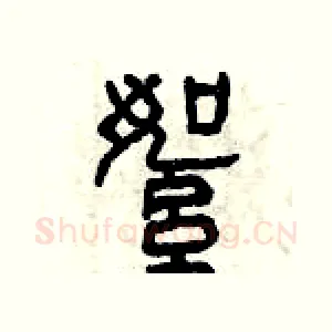 絮