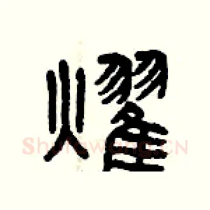 耀