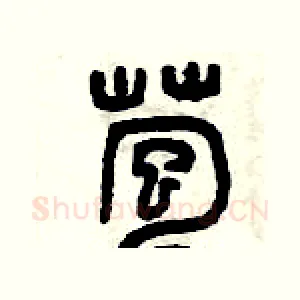 苞