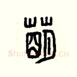 萌