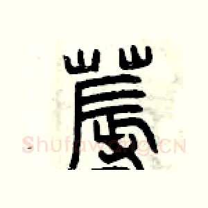 褥