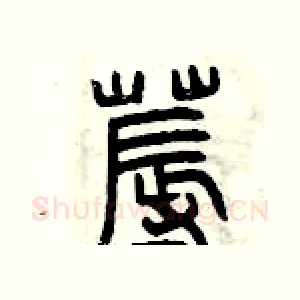 褥