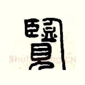 覽