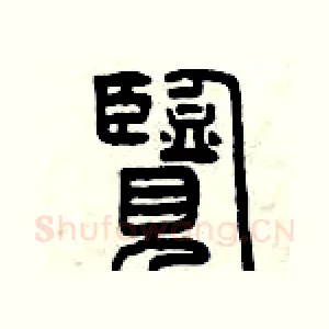 覽
