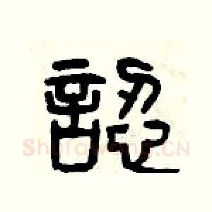 認