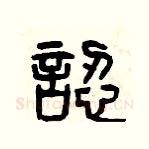 認