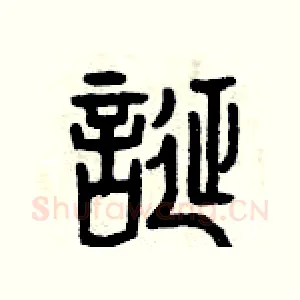 誕