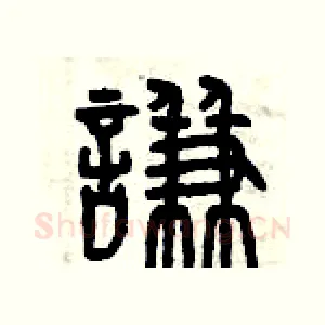 謙