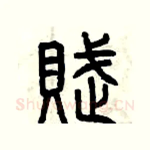 賦
