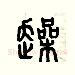 躁