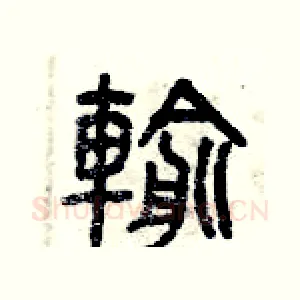 輸