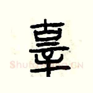 辜
