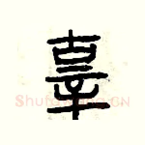 辜