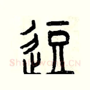 逗