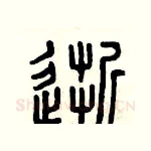 逝