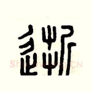 逝