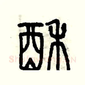 酥