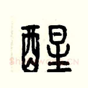 醒