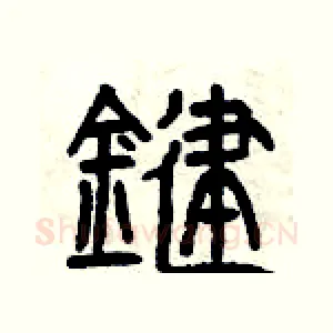 鍵