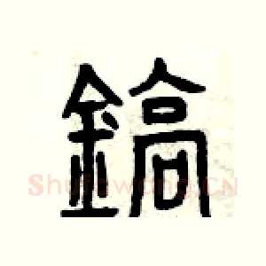 鎬