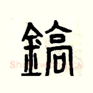 鎬