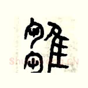 雛