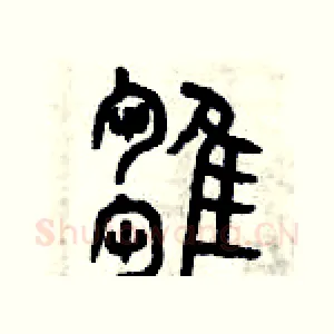 雛