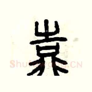 靠